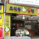 고재영빵집