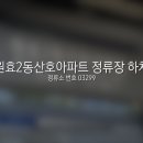 원효2동산호아파트 이미지