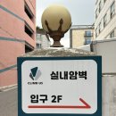 장한평역 클라이밍 ‘클라임 어스‘ 방문 후기