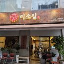 황새울로200번길~258번길 | 분당24시식당 ‘미소집’ 미나리소뼈탕 솔직 후기