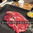 고색1동  (고색큰말) | 수원 한우88도매장 수원고색역점 :: 가성비 좋은 수원 한우 고색동 맛집