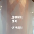 고전진의한복