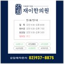 재이한의원 이미지