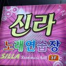 신라노래연습장 | 전라남도 장흥군 신라노래연습장, 가격, 후기, 가는법