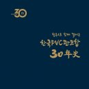 한국PVC관공업협동조합 30년사 출간-조합의 근원적 뿌리는 53년전인 1972년 태동 이미지