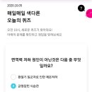 10월 5일 리브메이트 오늘의 퀴즈 정답 이미지