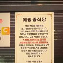 [식도락일기] 오금 중식당 맛집 볶음탕수육 팔보채 @에핑