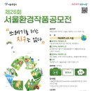 '제26회 서울환경작품공모전'에 많은 참여 바랍니다. 이미지