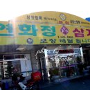 연화정 삼계탕 이미지