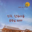 전북수필문학회 ‘전주, 한옥마을 골목길 따라’ 발간 2021.07.21 이미지