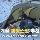 목내로2 | 추워도 캠핑은 계속되어야 한다 | 낭만 가득한 겨울 캠핑 스팟 추천 리스트 5곳