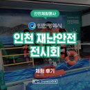 [안전체험행사] 2026 인천 재난안전 전시회 / 선박·해양안전체험 / 다중밀집상황체험