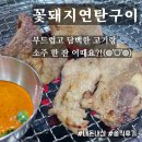 꽃돼지연탄구이 | [광주 서구 치평동] 꽃돼지연탄구이ː돼지갈비 삽겹살 현지인 추천 맛집