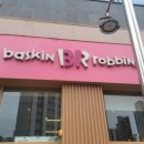 배스킨라빈스충북오송 이미지