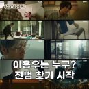 이용우스포츠 | 허수아비 이용우 찾기 과몰입, 이 드라마 대체 정체가 뭘까?