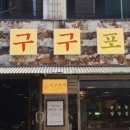 구구막창 이미지