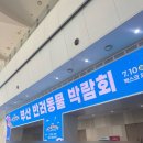 부산반려동물박람회 펫앤모어 부산 (하) 첫날 다녀온 후기