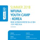 [제 9회 유엔협회세계연맹 청소년 캠프: 한국 여름 2018] 정보 공유 이미지