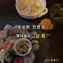 낼름 낼름 | 성서 계대술집 낼름 솔직 후기｜숙성회 제대로 즐기고 싶다면?