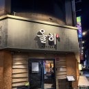 오리숯불구이올이 | 울산 삼산 1티어 오리 숯불구이 맛집 올히 내돈내산 후기