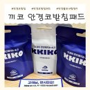 디오에스 | KKIKO 끼코 안경코받침패드 | 안경흘러내리는게 고민이신 분 안경흘러내림방지코받침패드 사용후기 및 추천