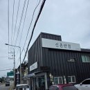 씨유논산훈련소정문점 | [신촌반점] 논산 연무읍 육군훈련소 정문 앞 중국집 짬뽕 솔직 후기 내돈내산