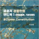 클로저 경찰헌법 핸드북 1[헌법총론.기본권론],이상용,새흐름 이미지