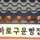바로구운빵집 이미지