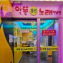 악똥동전 노래연습장 이미지