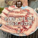 용머리서울식당 | 문래동 고기 모임회식 추천 꼬들살, 오겹살 후기ㅣ용머리식육 문래