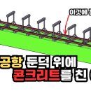 무안공항 둔덕 위에 콘크리트를 친 이유 (ft. 토목구조기술사) 이미지