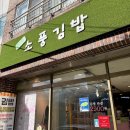 소풍오는 집 | 제주공항근처 맛집 제주소풍김밥착한가격 가성비 끝판왕 후기