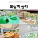 놀자 - 수원시 장안구 파장로 77 | 경주 실내놀이터 추천｜경주엑스포 화랑아 놀자 아이랑 후기