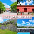 문  성 | 오키나와 남부 여행 필수 코스 슈리성 방문 후기 주차장 입장료
