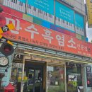 만수흑돼지 | 대전 보양식 맛집 월평동 만수흑염소먹고 초복 준비해요