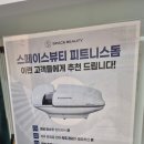 오애립뷰티&요가샵 | 스페이스뷰티 파주운정점 누워서 편하게 받는 기기관리와 피트니스돔 내돈내산 힐링 체형관리 후기