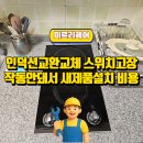 인덕션교환교체 스위치고장 작동안돼서 새제품설치 비용