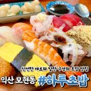 파스쿠찌 모현점 | 익산 모현동 초밥 맛집 하루초밥 모듬초밥(12pcs) 세트