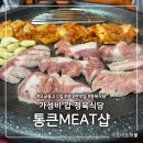 통큰Meat샵