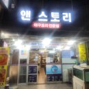 빨강머리앤미용실 | [남포동술집] 느그 아귀회 무봤나? 아귀 한마리가 풀코스로!아귀 전문점 앤스토리 후기