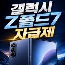 (유)자영기획 | 갤럭시 Z폴드7 자급제 2026｜삼성 자급제폰·알뜰유심 경제 가이드
