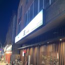 이치류 | 보정동 양고기 맛집 이치류 죽전보정점 내돈내산 후기