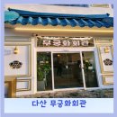 무궁화노래주점 | 다산 무궁화 회관 솔직 후기! [내 돈 내산]