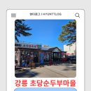 초당순두부 | 강릉 초당순두부마을 맛집 | 나상명초당순두부 방문 후기