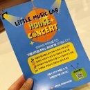 하우스 콘서트 3 | 19개월 아기랑 클래식 공연, 리틀뮤직랩 하우스 콘서트 솔직후기