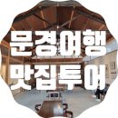 [문경여행] 산양정행소 포함 문경맛집 여행 후기