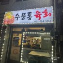 수문통육회 - 동구 수문통로 19-1 | 동인천역 북부광장 근처 맛집 수문통육회 내돈내산