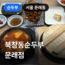 써브웨이 문래점 | 문래 북창동순두부 문래점, 고추장불고기 1인 한상차림 후기