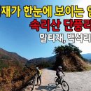 속리산 말티재&백석리임도 단풍라이딩 🍁 이미지