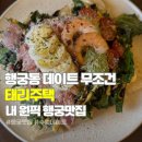 참좋은인태리 | 행궁동데이트 소개팅 맛집 "태리주택" 브레드샐러드 주문필수입니다 !